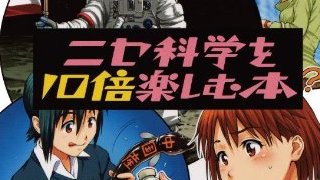【無料記事】ニセ科学ビリーバーは頭が悪いのか？（2346文字）