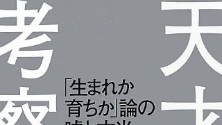 【無料記事】才能は遺伝か？　努力か？　天才神話の裏側を暴く。（3318文字）