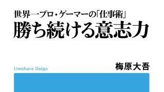 【無料記事】神と呼ばれた男ウメハラに才能を超える努力のしかたを学ぶ。（2560文字）
