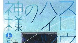 【無料記事】リアルな物語とは何か。『ぼくらの』と『スロウハイツの神様』で考える。（4610文字）