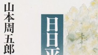 【有料記事】山本周五郎『日日平安』を読む。（898文字）