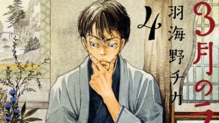 【無料記事】凡人は天才を破れるか。『3月のライオン』で考える才能論。（3520文字）