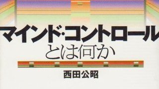 【有料記事】洗脳を超える支配の技術マインド・コントロールの実践的方法論。（2933文字）