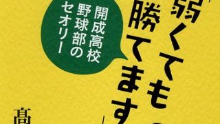 【無料記事】週3時間練習でベスト16！　偏差値78の野球部に学ぶ弱いまま勝つ術。（4449文字）