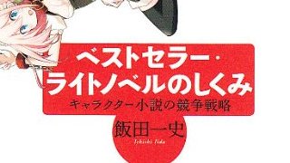 【有料記事】「最近のライトノベル」に関する神話と現実。（2670文字）