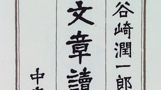 【有料記事】「文章のうまさ」はマニアックな価値観。（1165文字）