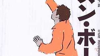 【有料記事】『プリズン・ボーイズ』、刑務所のなかの作文教室。（1924文字）