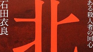 【有料記事】石田衣良の天才と弱点。（1317文字）