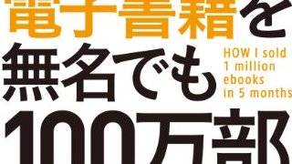 【無料記事】Kindleストアの『電子書籍を無名でも100万部売る方法』が凄い！（2192文字）