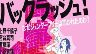 【無料記事】上野千鶴子のオタク批判がひどい。（1093文字）