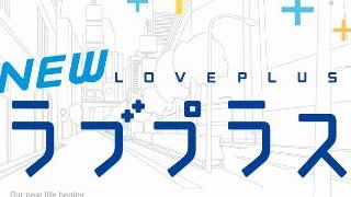 【無料記事】『ラブプラス』はどこまで進化するのか。デジタル彼女がいる未来。（2858文字）
