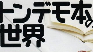 【無料記事】と学会の狂気。「笑っていられるうちは正常」とは幻想である。（1877文字）