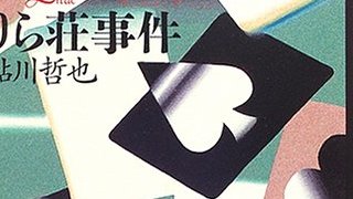 本格ミステリのマイルストーン『りら荘事件』を読む。（1295文字）