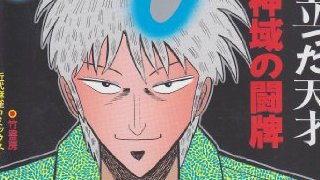 壊れていく人生も悪くない。赤木しげるの3%の未練とは何だったのか。（1591文字）