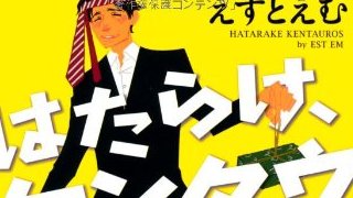 えすとえむの異色職業漫画（？）『はたらけ、ケンタウロス！』がふしぎにおもしろい件。（1251文字）
