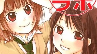 祝アニメ化！　『恋愛ラボ』に見る脱ハーレムラブコメの豊かな可能性。（2118文字）