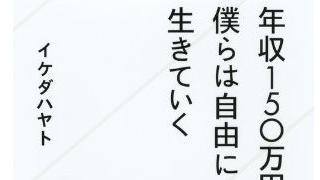 「豊かさ」を再定義しよう。『年収150万円で僕らは自由に生きていく』に見る未来。（2429文字）