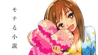非モテはなぜ非モテなのか。めざす「愛」の質的違いにリア充と非モテの落差を見る。（2028文字）