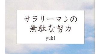 あなたの努力は有意味ですか？　「努力」を「苦労」と混同するひとたち。（2273文字）