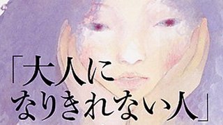 本物の大人になれないまま自分を大人に見せようとするひとたち、「似非大人」の正体。（2195文字）