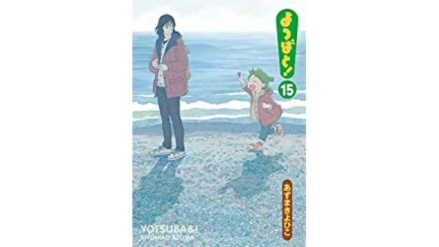 『よつばと！』を読むといつも悠々と過ぎ去る時の不思議に想いを致す。