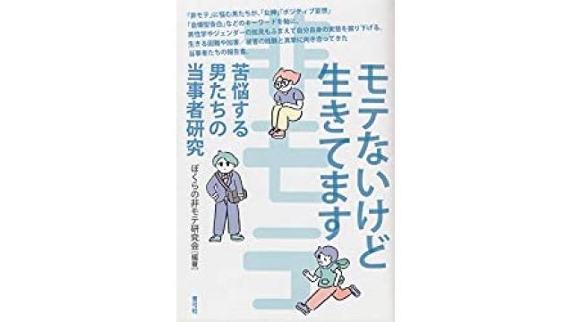 非モテ研の非モテ当事者研究が面白いよ 弱いなら弱いままで アラフォーオタクハゲの陰キャでも配信したい 海燕 ニコニコチャンネル エンタメ