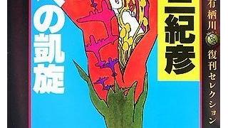降りそそぐ夾竹桃の謎と絢爛たるトリック。連城三紀彦の傑作長編『敗北への凱旋』を読む。（1407文字）