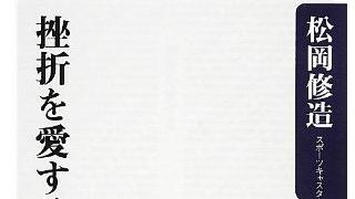 キーワードは「冷静さと論理性」。新書『挫折を愛する』に松岡修造の意外な一面を見た。（2269文字）