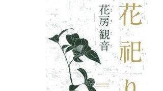 第一回団鬼六賞大賞受賞！　狂乱の官能小説『花祀り』を読む。（1869文字）