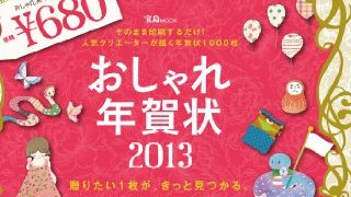 2013年、「海燕のゆるオタ残念教養講座」から皆さまへの年賀状。（806文字）