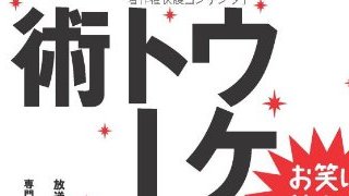 クラウドファンディングでネタを売る。お笑い芸人支援サイト「芸人ラボ」がおもしろい。（1432文字）