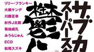 だれもがわかってほしがっている。インタビュアー吉田豪に学ぶプロフェッショナル会話術。（2246文字）