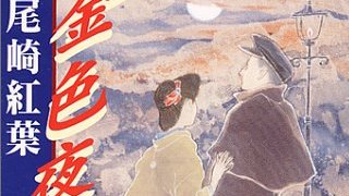 金色 夜叉 あらすじ 金色夜叉 1954 作品情報 Amp Petmd Com