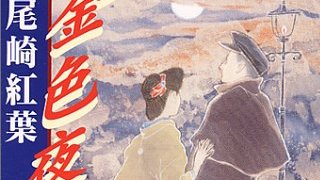 尾崎紅葉の名作『金色夜叉』にろくでなし非モテの源流を見たよ。（5756文字）