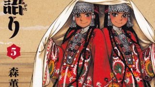 十九世紀中央アジアへのタイムトラベル。森薫『乙嫁語り』最新刊が相変わらず素晴らしい。（1297文字）