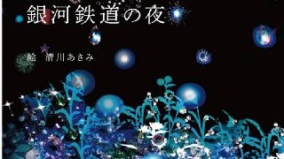 宮沢賢治と太宰治と。綺麗な心に生まれなかったひとはどうやって生きていけばいいのか。（2156文字）