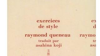 【無料記事】ひとつの内容を99通りの文体で表現している小説を紹介するよ。（1982文字）
