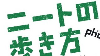 【無料記事】会社やめてノマドワーカーになるか（←働きたくないでござるの新しい表現）。（4105文字）