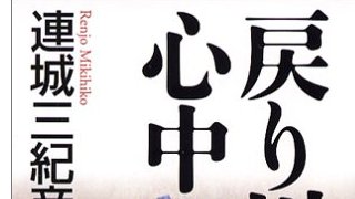 【有料記事】天才連城三紀彦、最高傑作。奇跡の短篇集『戻り川心中』を読む。（2016文字）