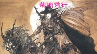 ただいまセール中。いまさらといわず菊地秀行の名作『吸血鬼ハンター』を読もう！（1839文字）