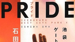【有料記事】『池袋ウエストゲートパーク』は時代をカットする。（1521文字）