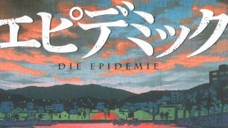 【有料記事】日本初の疫学小説『エピデミック』は読みごたえ十分の力作。（1465文字）