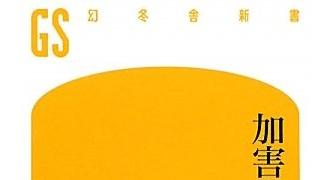 【無料記事】犯罪者家族を中傷する日本人、激励するアメリカ人。（2439文字）