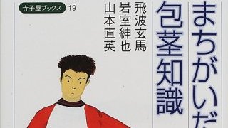 【無料記事】ほんとに切るべき？　あなたが知らない包茎手術のこわい裏側。（2794文字）