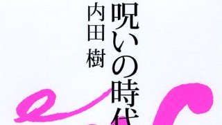 【無料記事】内田樹「（草食系男子は）齧歯類に通ずる風貌をしている」。（2606文字）