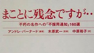 【無料記事】編集者がいつも作家の才能を見抜けるわけではないという証拠。（1204文字）