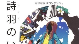 【有料記事】『詩羽のいる街』は山本弘のインナースペース。（2744文字）