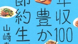 【無料記事】年収100万円でどこまで豊かに生きられるか。東大卒ニートに生き方を学ぶ。（2390文字）