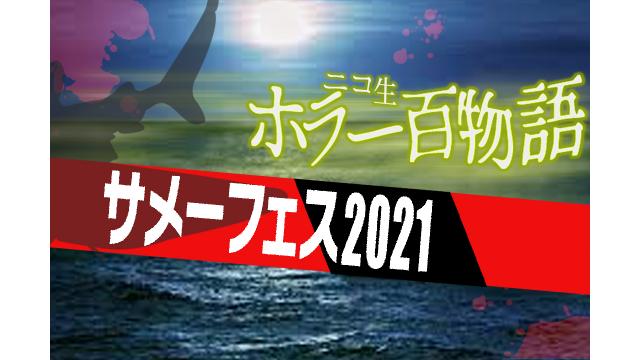 ニコ生ホラー百物語　第一弾ラインナップ