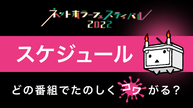 ネットホラーフェス2022 番組視聴方法と放送スケジュール